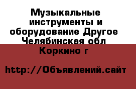 Музыкальные инструменты и оборудование Другое. Челябинская обл.,Коркино г.